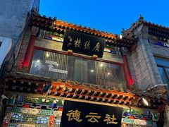 -北京前门大栅栏