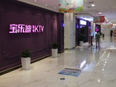 -宝乐星量贩KTV(莲升路店)