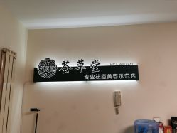 -荟草堂专业痘肌皮肤管理