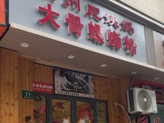-柳州肥姨妈大骨螺蛳粉(双阳路店)