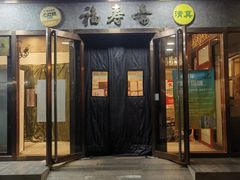 -福寿斋·老北京铜锅涮肉·烤鸭(顺义总店)