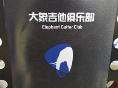 -大象音乐·吉他·架子鼓·声乐(双井店)