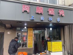 -阿麟馄饨(延长路店)