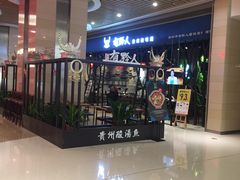 -黔大人·贵州花溪牛肉粉(宝能太古城店)