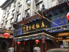 门面-东来顺饭庄(天坛店)