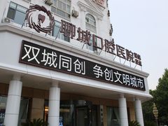 -聊城口腔医院