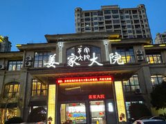 -姜家大院(柯桥店)