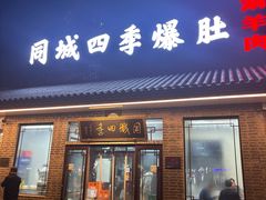 -同城四季爆肚涮羊肉(安华里店)