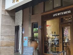 -沁屋面包店(人民东路店)