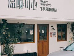 -流酥可心·牛乳蛋糕商店(禾祥西路店)