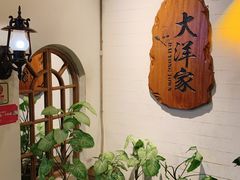 -大洋家·精品潮汕菜·生腌砂锅粥(天河东路店)