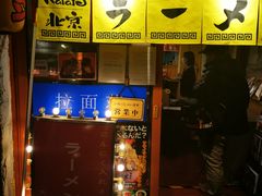 门面-拉面莊夢語＆中华料理八椿