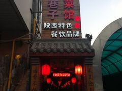 门面-窄巷子陕菜馆·地道陕西菜(粉巷店)