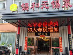 -锡和无锡菜(景丽苑店)