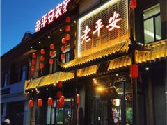 -老平安农家菜(平安店)