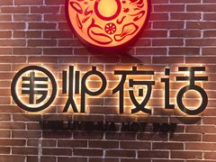 门面-围炉夜话·潮汕卤水火锅(榕江店)