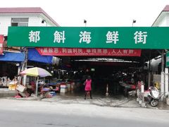 -都斛海鲜街