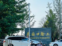 -花园口旅游区