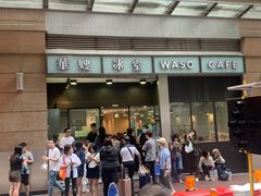 -华嫂冰室(尖沙咀店)
