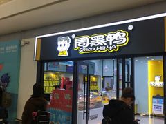 门面-周黑鸭(天河机场店)