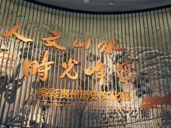 -贵州省博物馆(新馆)