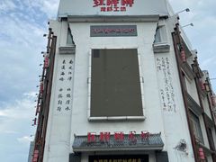 门面-红胖胖龙虾王·本地菜