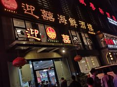 门面-迎喜海鲜酒楼(鹏森·海纳中心店)