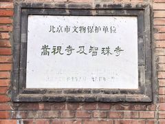 -嵩祝寺及智珠寺