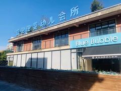 -BlueBubble蓝泡泡婴幼儿游泳会所(合川路店)