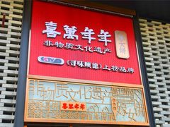 门面-喜万年年.嫁女饼.顺德特产(华侨城店)
