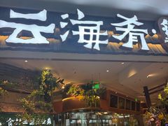 -云海肴·汽锅鸡·云南菜(领展购物广场·中关村店)