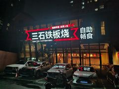 -三石铁板烧(紫竹桥店)
