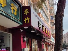 -华竹饭店(中央大街店)