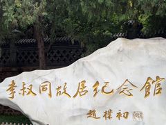 -李叔同故居纪念馆