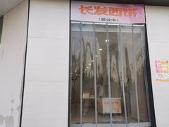 门面-长发西饼(临顿路店)