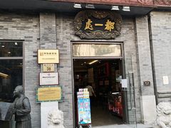 门面-都一处烧麦馆(前门店)