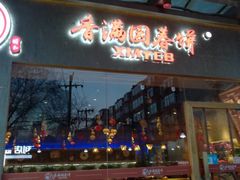 门面-香满园春饼·家常菜(东大桥店)