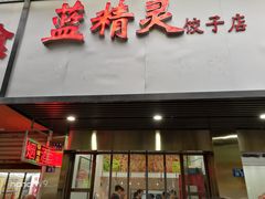 门面-蓝精灵饺子店
