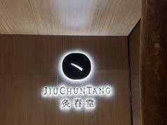 -灸春堂·专业艾灸·连锁品牌(丰潭路店)