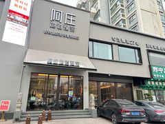 -阿庄新豫菜(通泰路店)
