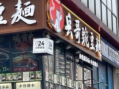 -兵哥豌豆面(雅颂居店)