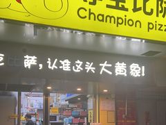 -尊宝比萨(车公庙店)