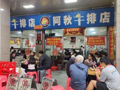 -阿秋牛排(湖心街店)