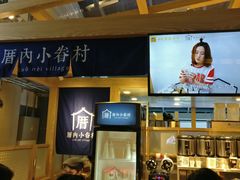 -厝内小眷村(西单大悦城店)