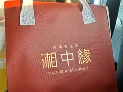 -湘中缘·湖南菜(娄底驻京办店)