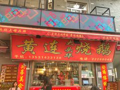 门面-黄连大头华烧鹅店(大良店)