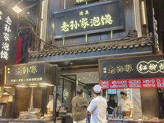 -毅祥斋老孙家泡馍(北院门鼓楼店)