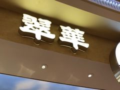 -翠华(澳门银河店)