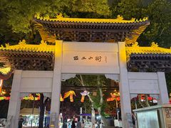 -小街天府(西工小街店)
