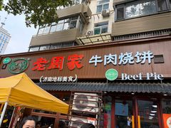 -穆得·老周家牛肉烧饼(普利街店)